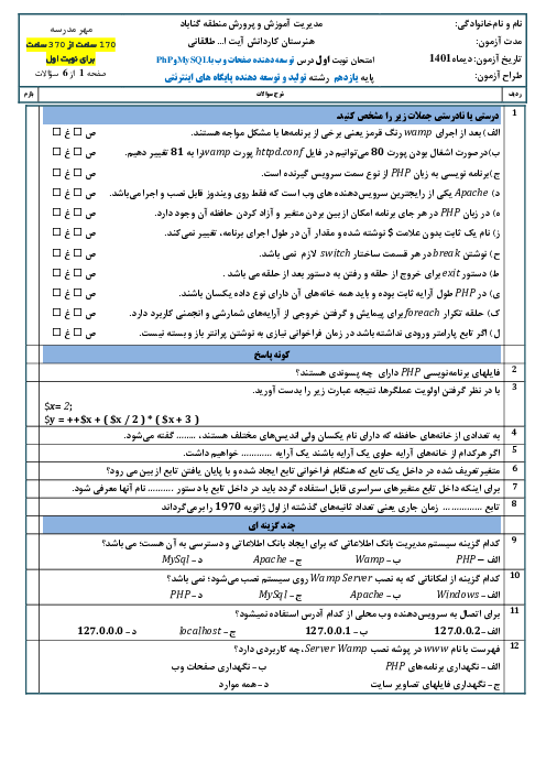 سوالات آزمون نوبت اول توسعه دهنده صفحات وب با Php و Mysql دوازدهم هنرستان | دی 1401