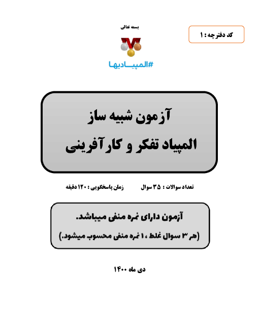 آزمون شبیه ساز المپیاد تفکر و کارآفرینی 1400 به همراه پاسخنامه کلیدی