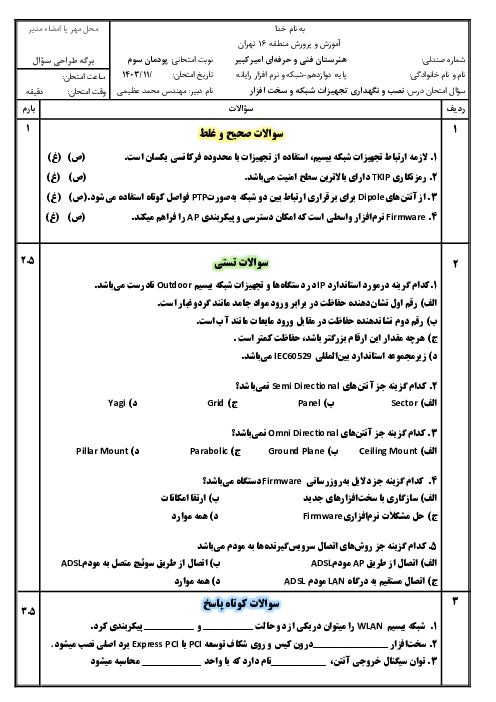 نمونه سوال امتحان پودمان 3: پیکربندی شبکه بی سیم و مودم نصب و نگهداری تجهیزات شبکه و سخت افزار دوازدهم