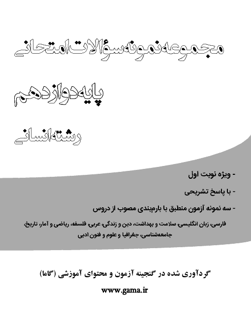 کتاب الکترونیکی مجموعه نمونه سؤالات امتحانی نوبت اول پایه دوازدهم رشته انسانی