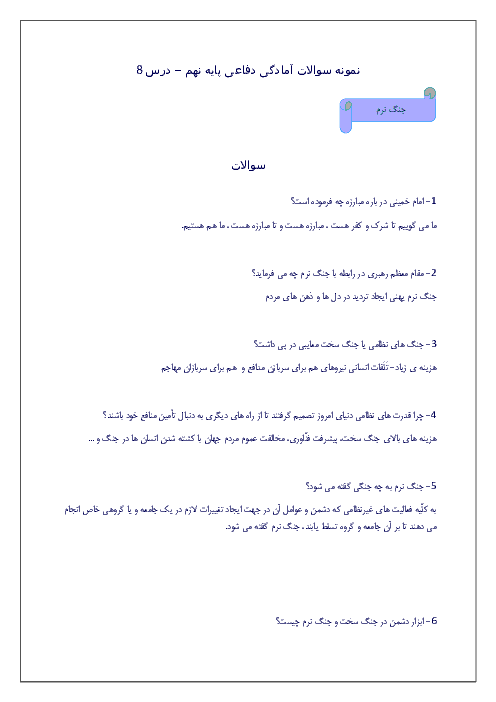 نمونه سوالات متن درس آمادگی دفاعی نهم با پاسخ  | درس هشتم: جنگ نرم