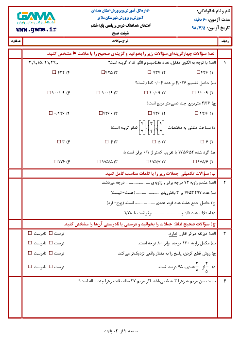 آزمون نوبت دوم ریاضی ششم هماهنگ ملایر | خرداد 1398 (شیفت صبح)