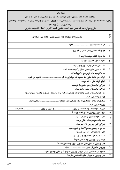 سوالات خط به خط زیست شناسی شاخه فنی حرفه ای | پودمان 2: موجودات زنده