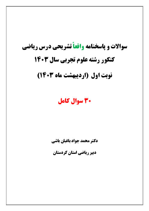 پاسخنامه تشریحی ماده درسی ریاضیات کنکور سراسری گروه آزمایشی علوم تجربی داخل کشور | اردیبهشت 1403
