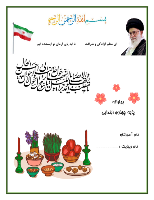 پیک بهارانه پایه چهارم نوروز 1405 