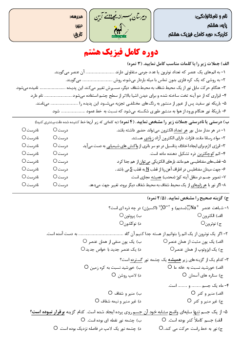 نمونه سوالات فیزیک هشتم فصل سوم از درون اتم چه خبر؟
