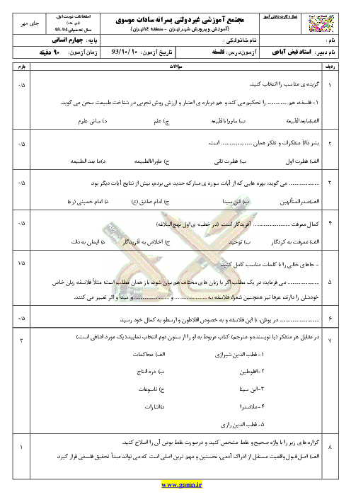 سوال و پاسخنامه فلسفه|چهارم علوم انساني |نوبت اول
