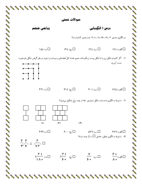 135 سوال تستی سطح پیشرفته از کل مفاهیم کتاب ریاضی ششم