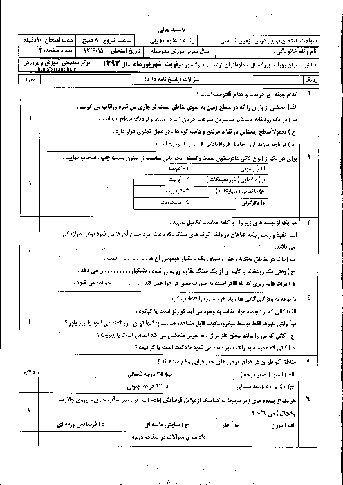 سوالات امتحان نهایی زمین شناسی-شهریور 1393