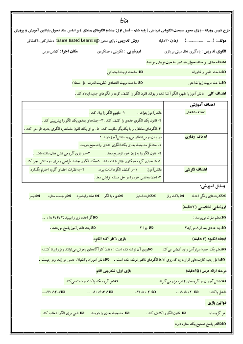 طرح درس بازی محور ریاضی ششم | الگویابی
