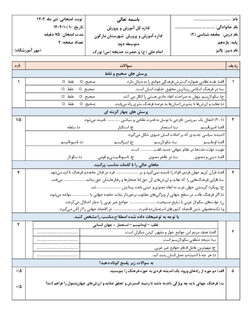 امتحان نوبت اول جامعه شناسی 2 دیماه 1404