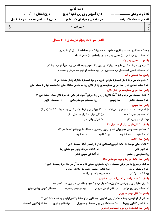 سوالات پودمان اول (ص. 25 تا 37) کتاب تعمیرات جعبه دنده و دیفرانسیل