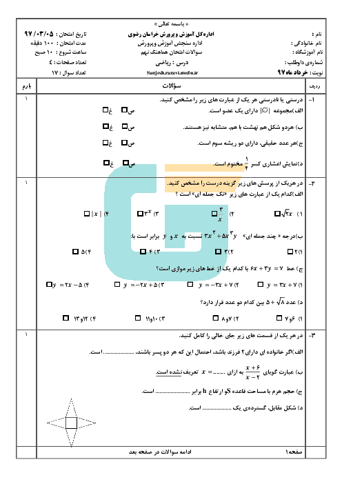 امتحان هماهنگ استانی ریاضی پایه نهم نوبت دوم (خرداد ماه 97) | استان خراسان رضوی (نوبت صبح و عصر) + پاسخنامه