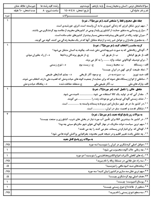 نمونه سوال انسان و محیط زیست نوبت خرداد 1405 دبیرستان نمونه دولتی علاقه مندان 