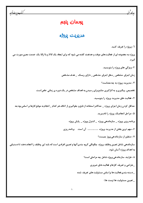 سوالات متن درس مدیریت تولید یازدهم هنرستان | پودمان 5: مدیریت پروژه
