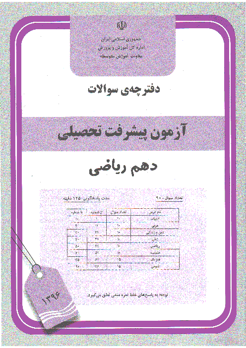 سوالات آزمون پیشرفت تحصیلی پایه دهم رشته ریاضی استان قم | اردیبهشت 96