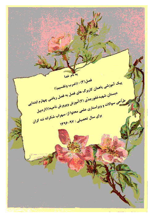 کاربرگ‌های (کتاب کار) فصل سه ریاضی چهارم دبستان | ضرب و تقسیم