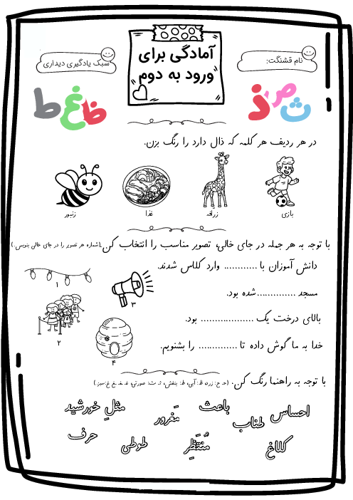 کاربرگ آمادگی فارسی دوم دبستان (ویژه کلاس اولی‌ها)