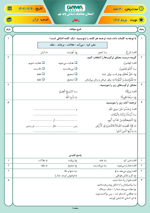 امتحان هماهنگ نوبت دوم قرآن پایه نهم استان زنجان | خرداد 1402