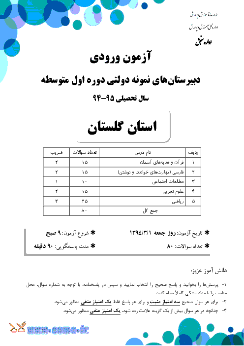 سوالات و پاسخ تشریحی آزمون ورودی پايه هفتم دبيرستان های نمونه دولتی دوره اول متوسطه سال تحصیلی 95-94 | استان گلستان