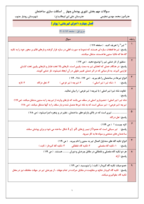 آزمون پودمانی سری اول اسکلت سازی ساختمان یازدهم هنرستان | فصل 4: اجرای تیر بتنی (پوتر)