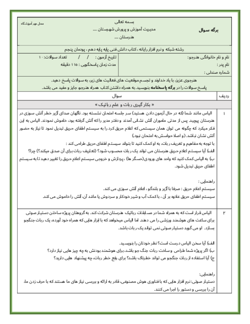 امتحان عملی پودمان 5 درس دانش فنی پایه دهم رشته شبکه و نرم افزار | فناوری های نوین