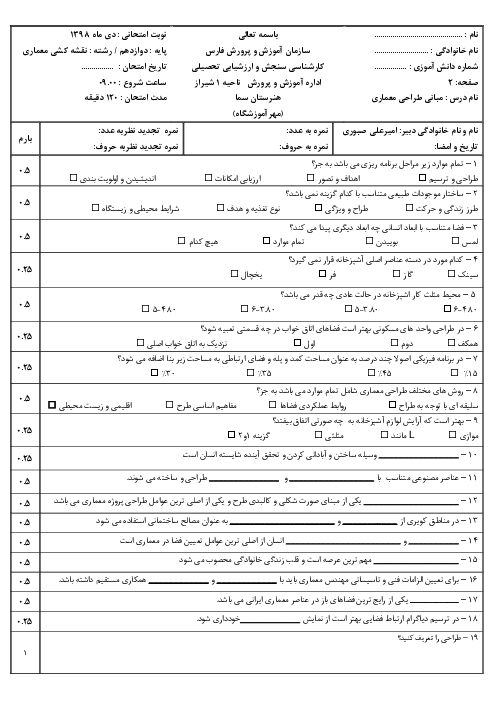 آزمون نوبت اول مبانی طراحی معماری دوازدهم هنرستان سما | دی 1398