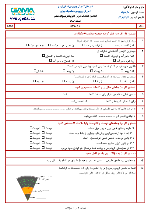 سوالات امتحان هماهنگ نوبت دوم علوم تجربی منطقه یک تهران | خرداد 98 + پاسخنامه