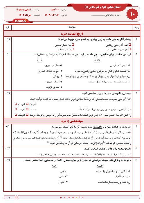سوال و پاسخ امتحان نهایی علوم و فنون ادبی (1) پایه دهم رشته های انسانی و معارف | نوبت خرداد 1403