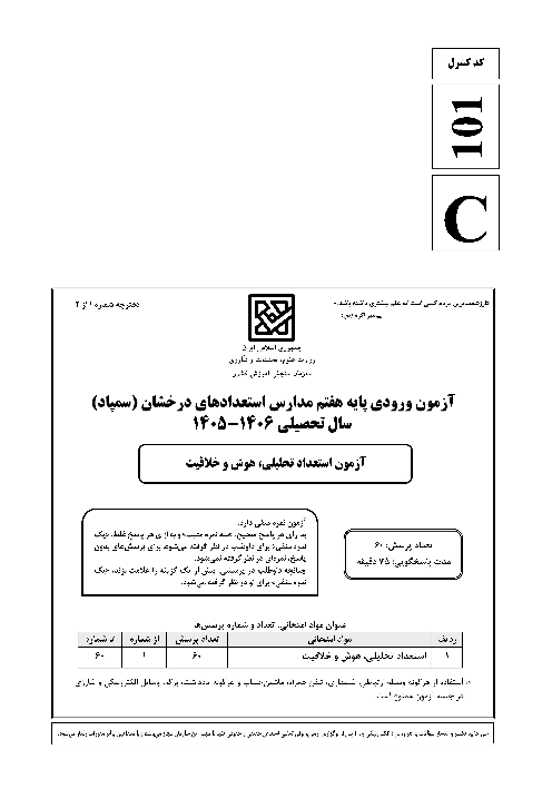 سؤالات آزمون ورودی پایه هفتم مدارس دوره اول تیزهوشان سراسر کشور در سال تحصیلی 1406-1405