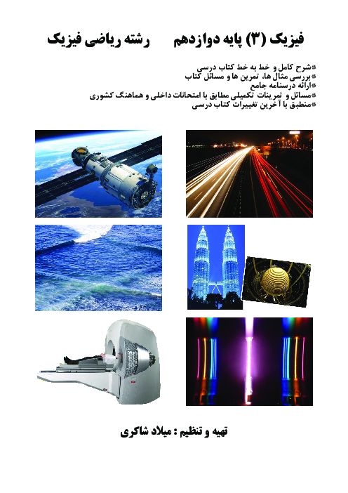 دفتر کار و تمرین فیزیک دوازدهم رشته ریاضی 