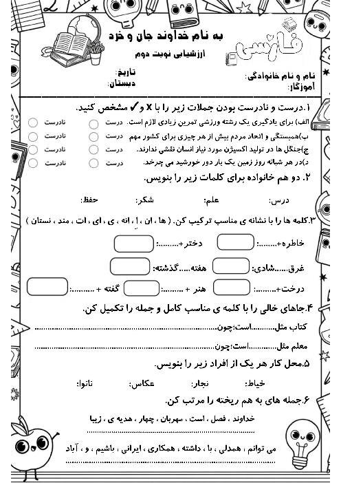 ارزشیابی فارسی سوم ابتدایی نوبت دوم اردیبهشت 1405 دبستان خسروی