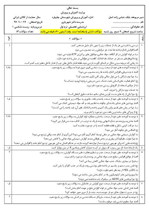 ارزشیابی تحصیلی ترم اول زیست شناسی (1) دهم دبیرستان شهید دکتر شهریاری | دیماه 1397
