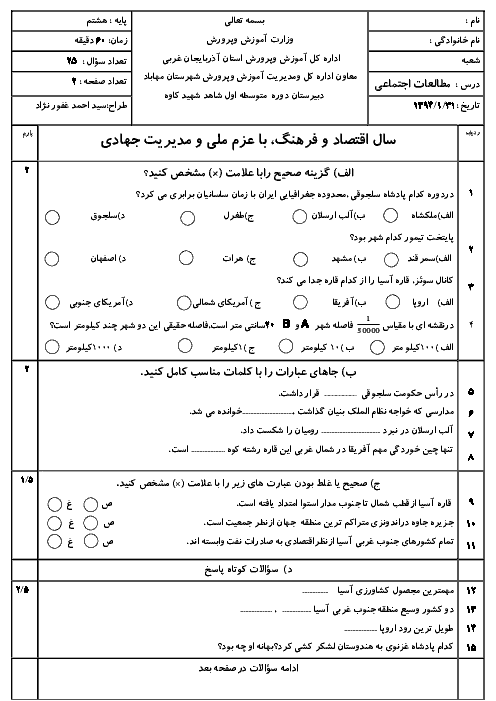 دانلود سوال امتحانی مطالعات اجتماعی هشتم| نوبت دوم|دبیرستان شهید کاوه مهاباد