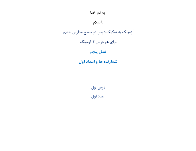 مجموعه آزمونک های درس به درس ریاضی هفتم ویژه مدارس عادی | فصل 5: شمارنده‌ها و اعداد اول