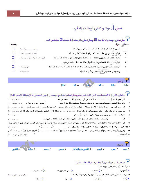 سؤالات طبقه بندی شده امتحانات هماهنگ استانی علوم تجربی پایه نهم با جواب | فصل 1: مواد و نقش آنها در زندگی 