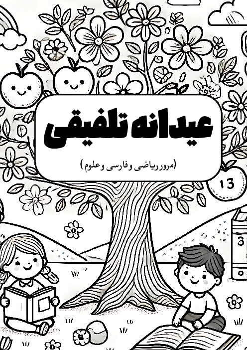 پیک عیدانه پایه دوم ابتدایی دبستان شهید قلی پور فروردین 1405