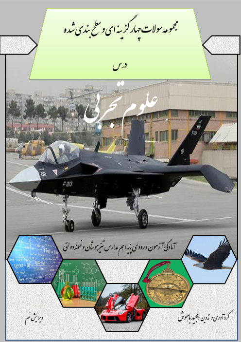 مجموعه سوالات طبقه بندی شده آزمون های ورودی مدارس نمونه و تیزهوشان (از سال 1395 تا 1401) | ماده درس علوم تجربی: فصل 1 تا 15
