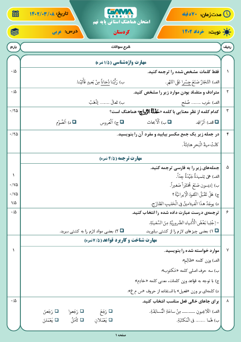 آزمون هماهنگ استانی خرداد 1402 عربی پایه نهم استان کردستان