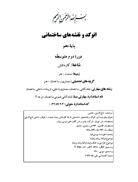 کتاب درسی اتوکد و نقشه‌های ساختمانی پایه دهم رشتۀ نقشه کشی ساختمان کاردانش | سال تحصیلی 98-97
