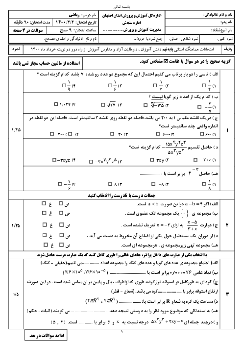 سؤالات امتحان هماهنگ استانی ریاضی پایه نهم استان اصفهان | خرداد 1400