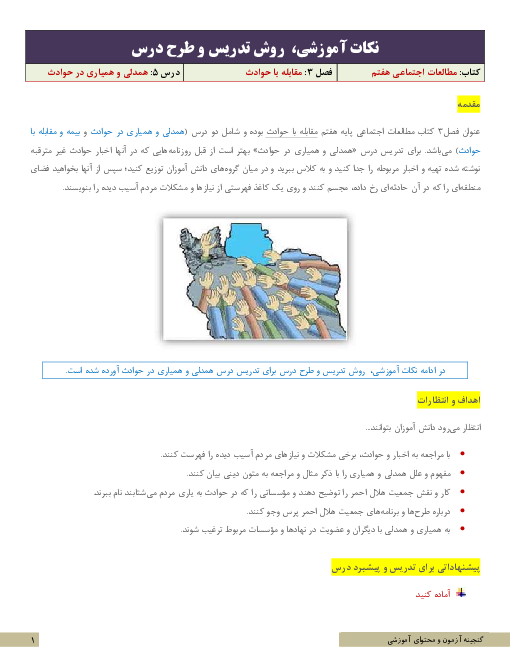 نکات آموزشی، روش تدریس و طرح درس مطالعات اجتماعی هفتم | درس 5: همدلی و همیاری در حوادث