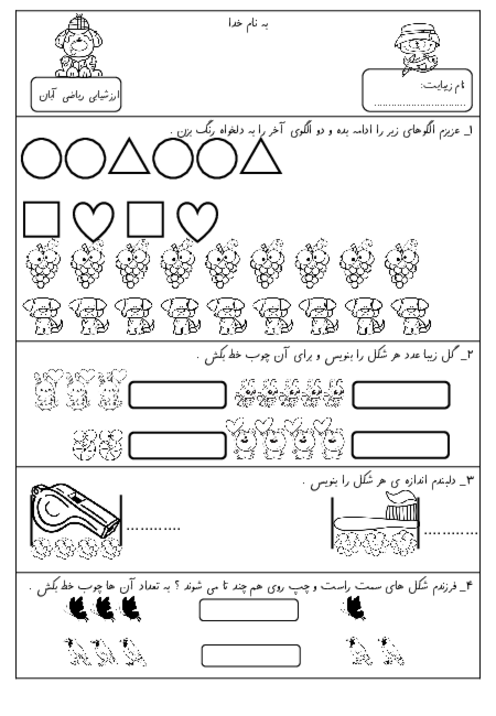 ارزشیابی ریاضی کلاس اول ابتدایی آبان ماه