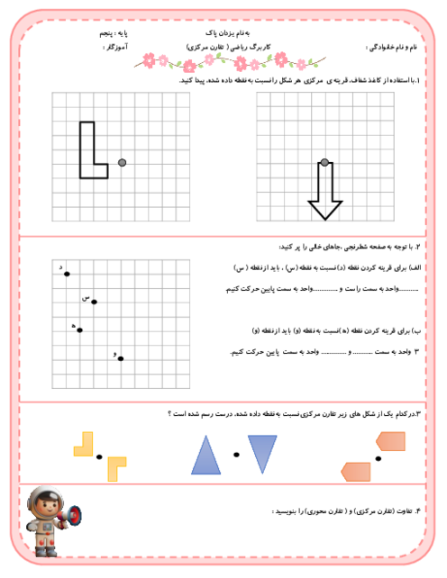 کاربرگ ریاضی پنجم فصل 4 درس 2: تقارن مرکزی