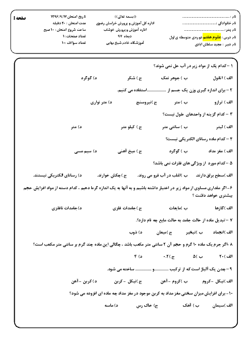 آزمون علوم تجربی هفتم آموزشگاه خادم شیخ بهایی | فصل 1 تا 4