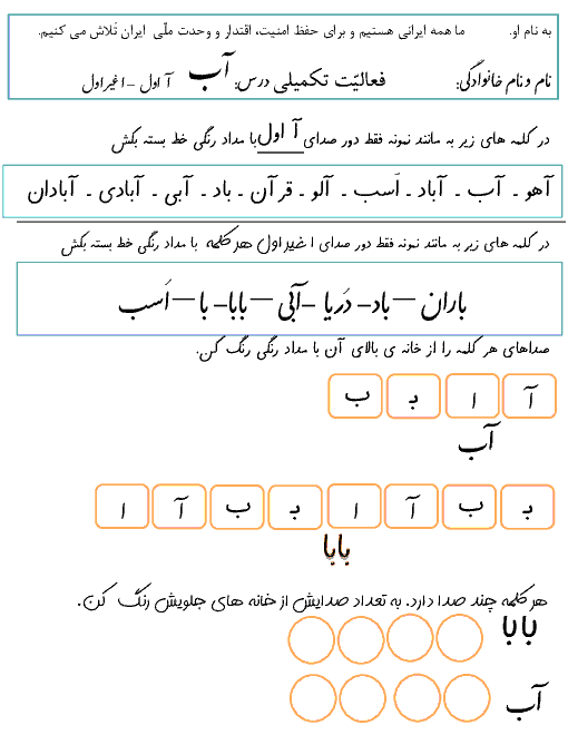 آزمون عملکردی فارسی اول  دبستان   |  درس 1: آ ا ــ بـ ب