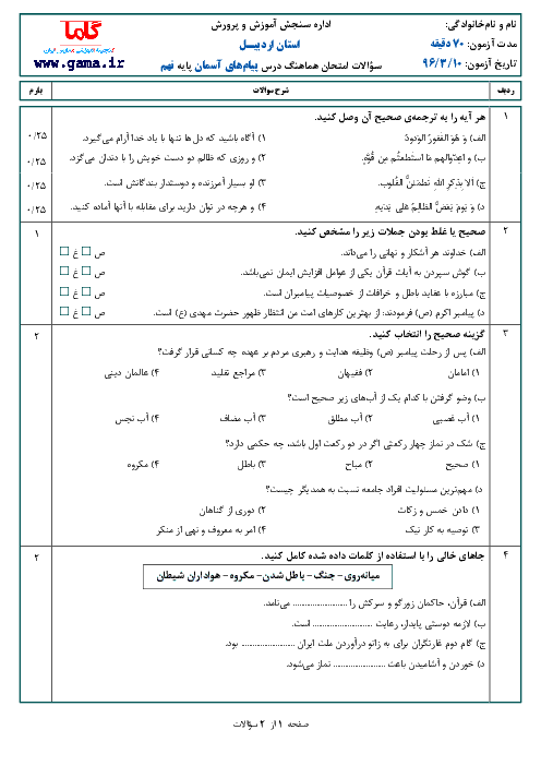 سؤالات امتحان هماهنگ استانی نوبت دوم خرداد ماه 96 درس پیام‌های آسمان پایه نهم | استان اردبیل