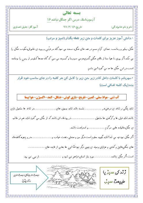 ارزشیابی املا کلاس سوم دبستان نینوا | درس 16: اگر جنگل نباشد