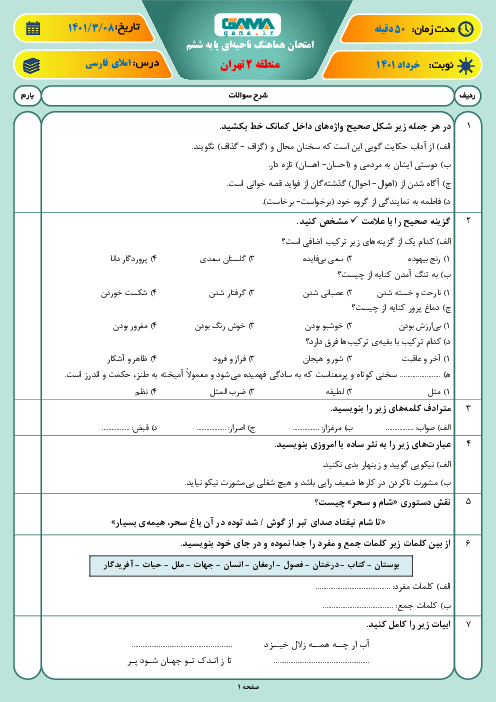 بسته ویژه نمره بیست: 10 سری امتحان هماهنگ نوبت دوم املای فارسی پایه ششم