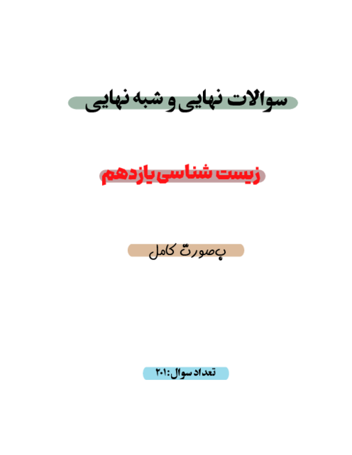 نمونه سوالات فصل به فصل زیست یازدهم 